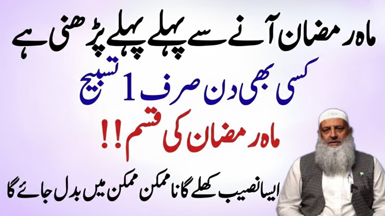 Ramzan Se Pehle Sirf 1 Din Ye Tasbeeh Parh Lein | Naseeb Badal Jaye Ga! | Dr Hammad Lakhvi