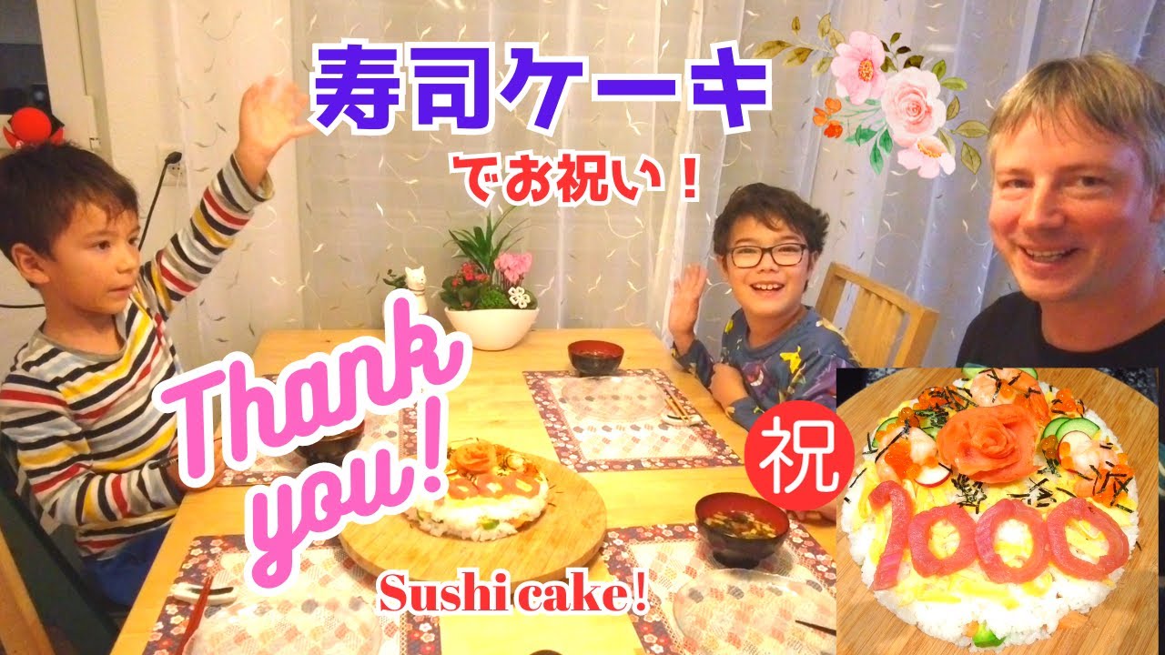 感謝！登録者数1000人突破/寿司ケーキを作って家族でお祝い/Over 1000 subscribed, thank you! Celebrate with sushi cake
