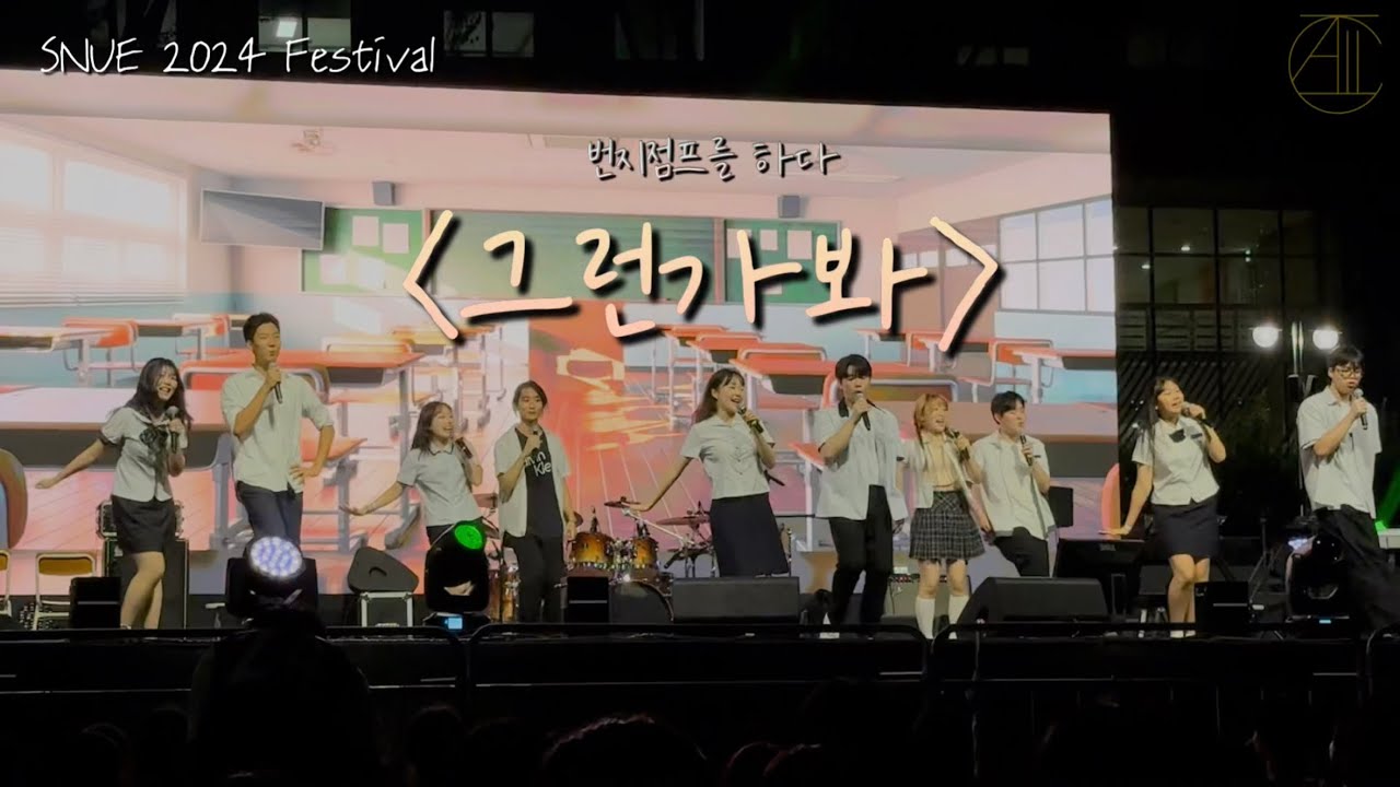 [서울교대 뮤지컬동아리 ICALL🌼] 번지점프를 하다 - 그런가봐 | SNUE 2024 축제