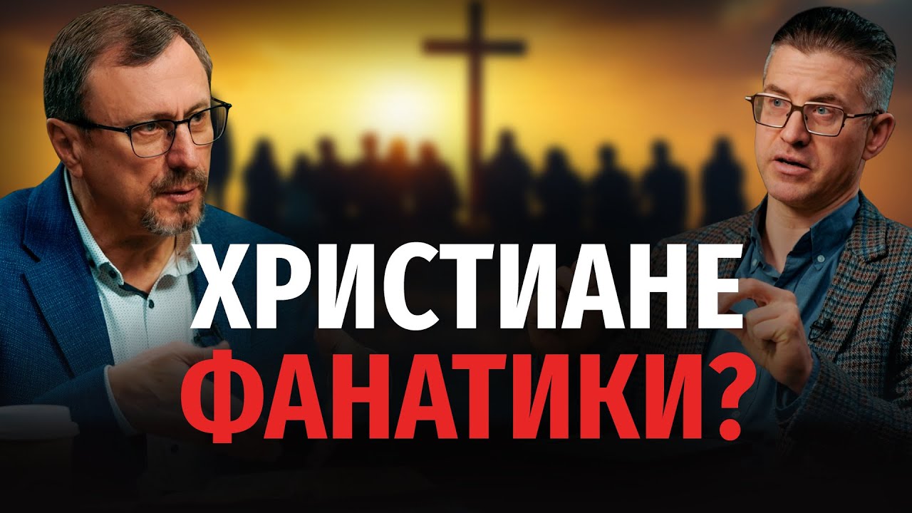 Может ли вера быть фанатичной? | 