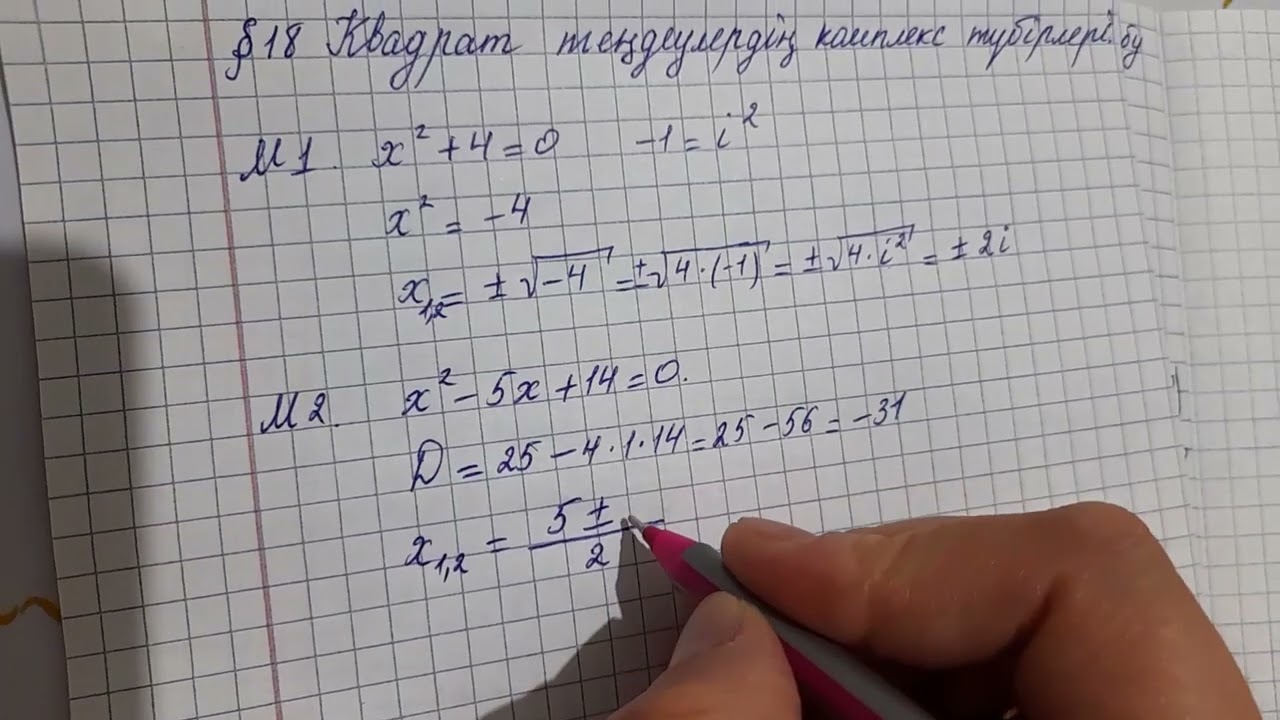 4сабақ. Квадрат теңдеулердің комплекс түбірлері. 11сынып. Алгебра.