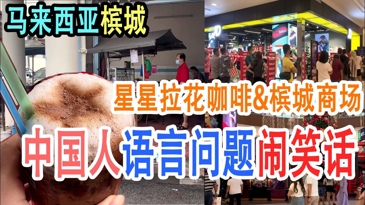 【马来西亚槟城#03】中国人因语言问题闹笑话/槟城最好喝的本地咖啡‘星星拉花咖啡’ 槟城商场shopping mall现状，人潮依旧，适合养老定居