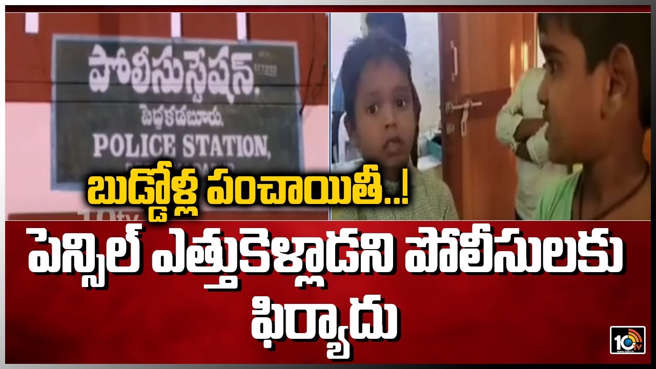బుడ్డోళ్ల పంచాయితీ..! పెన్సిల్ ఎత్తుకెళ్లాడని పోలీసులకు ఫిర్యాదు | Peddakadabur Mandal, Kurnool
