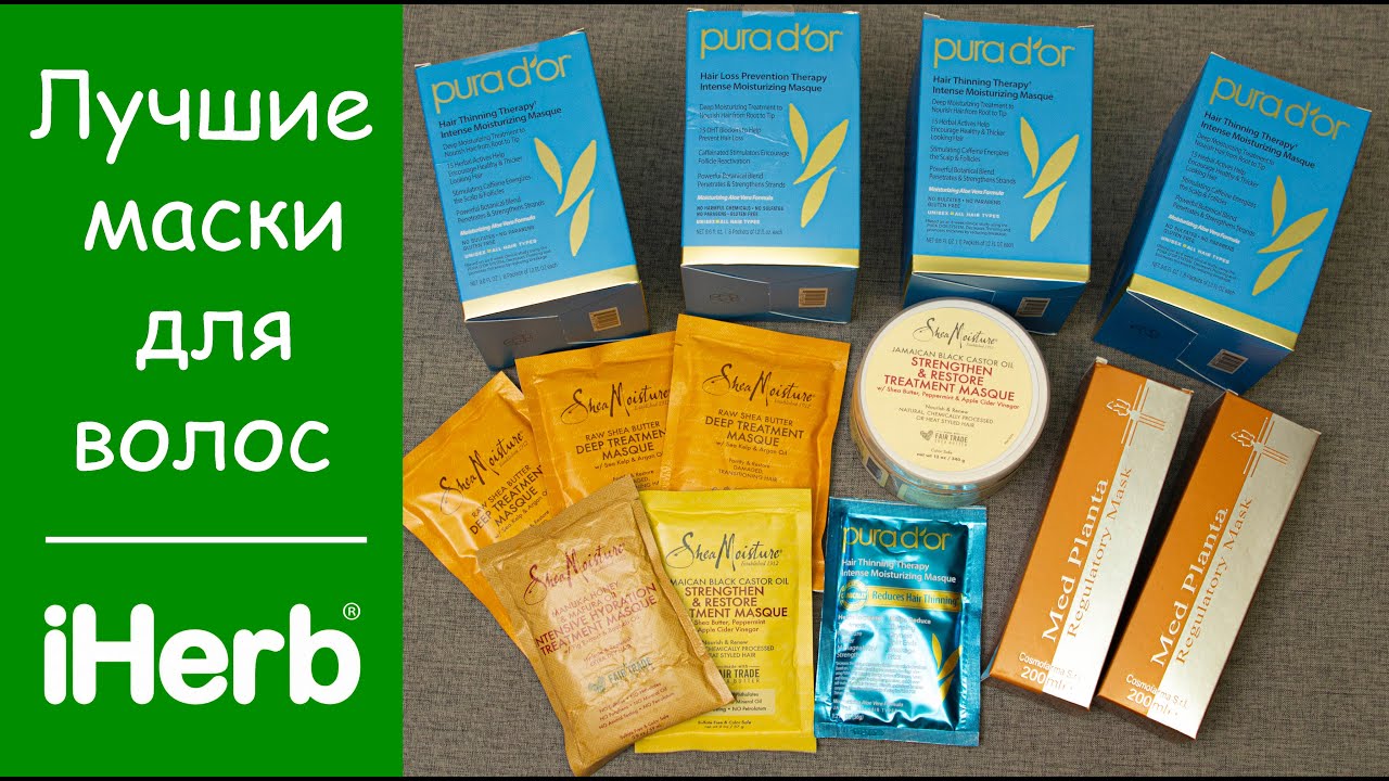 Маски для волос с iHerb | Айхерб 💚 Укрепление и питание 💚 Рекомендации