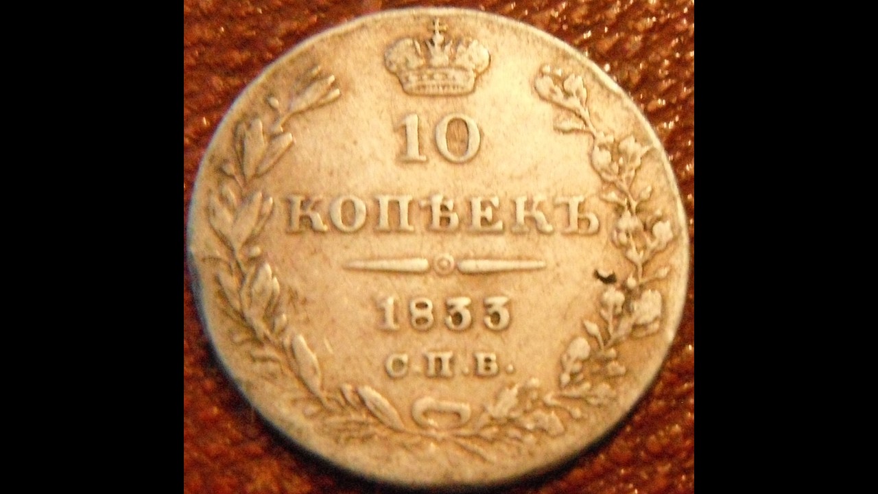 1833 Russia 10 Kopeck Silver Coin