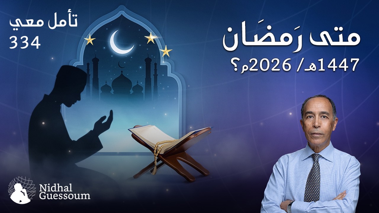 متى رمضان 1447 هـ (2026 م)؟