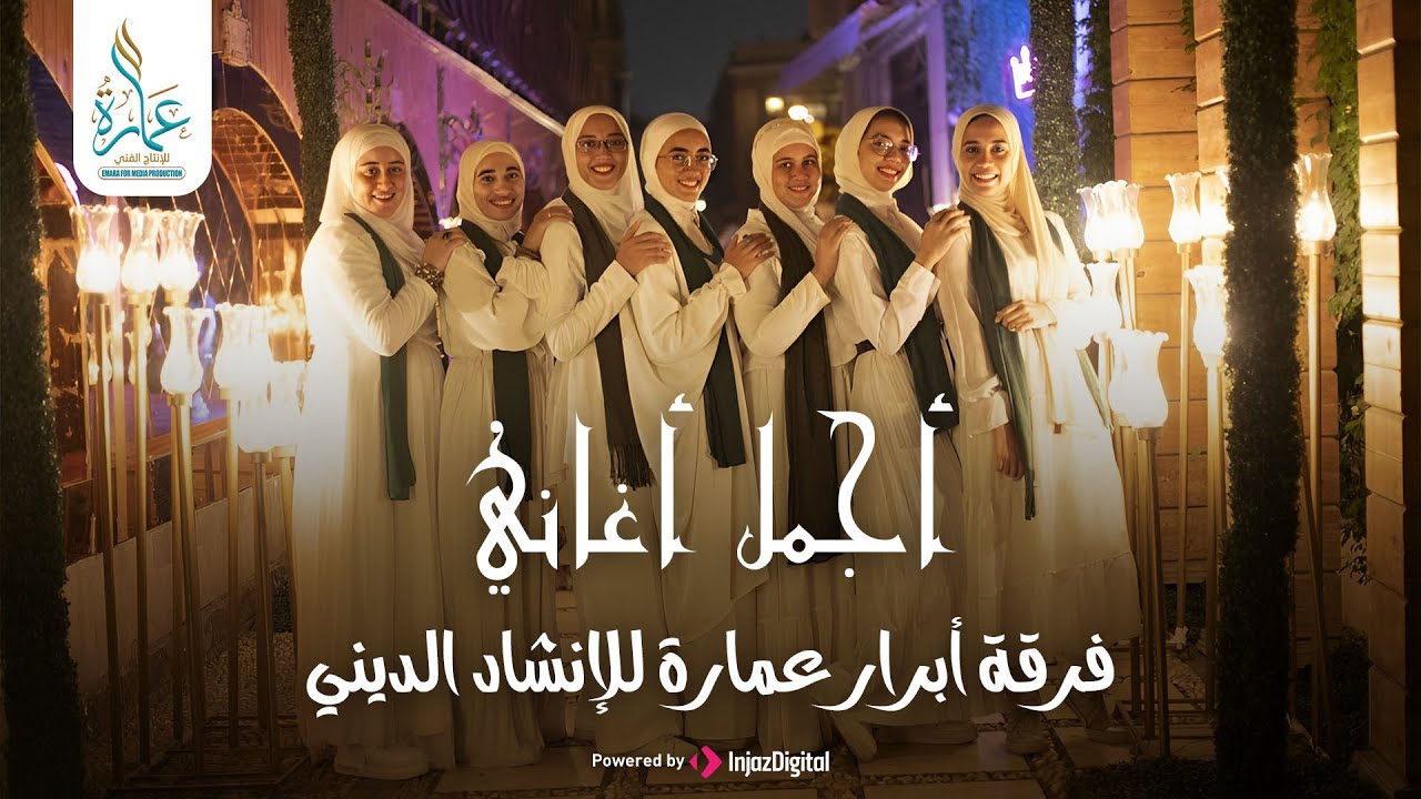 أجمل أغاني دينية -  فرقة أبرار عمارة للإنشاد الديني | best islamic songs of all time - abrar emara