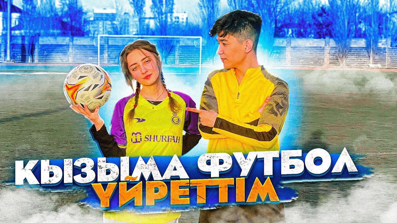 ҚЫЗЫМА ФУТБОЛ ҮЙРЕТТІМ! ЕҢ МЫҚТЫ БОЛШЫ БОЛАДЫМА?