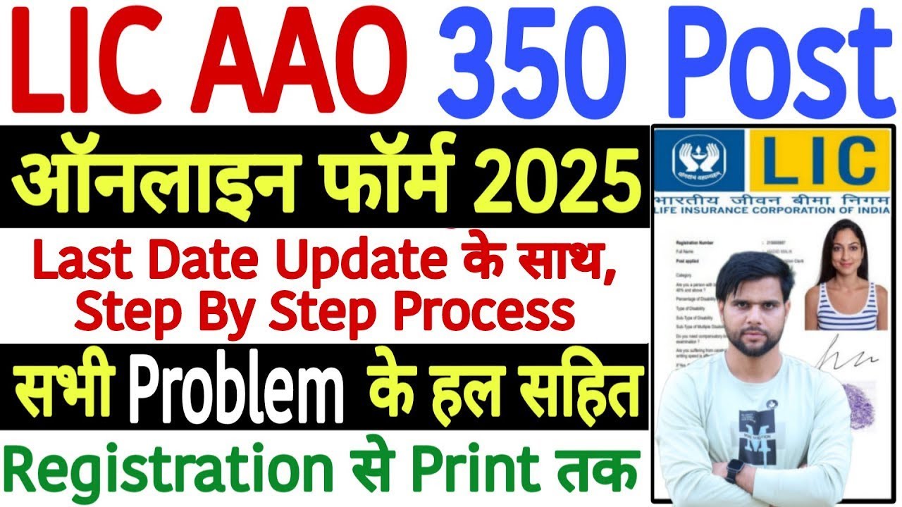 LIC AAO Ka Online Form Kaise Bhare 2025 Last Date Apply Online | LIC AAO Form Fill Up 2025 Last Date