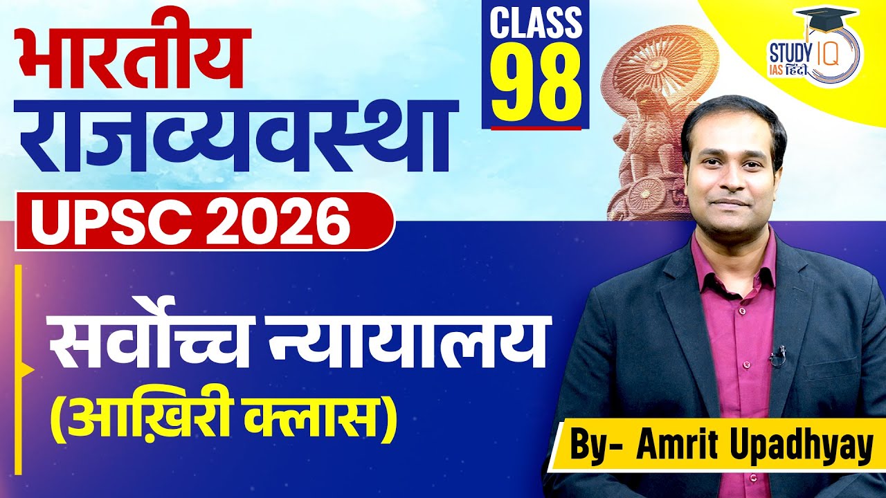Supreme Court of India l Class 98 l Polity | Amrit Upadhyay l StudyIQ IAS Hindi