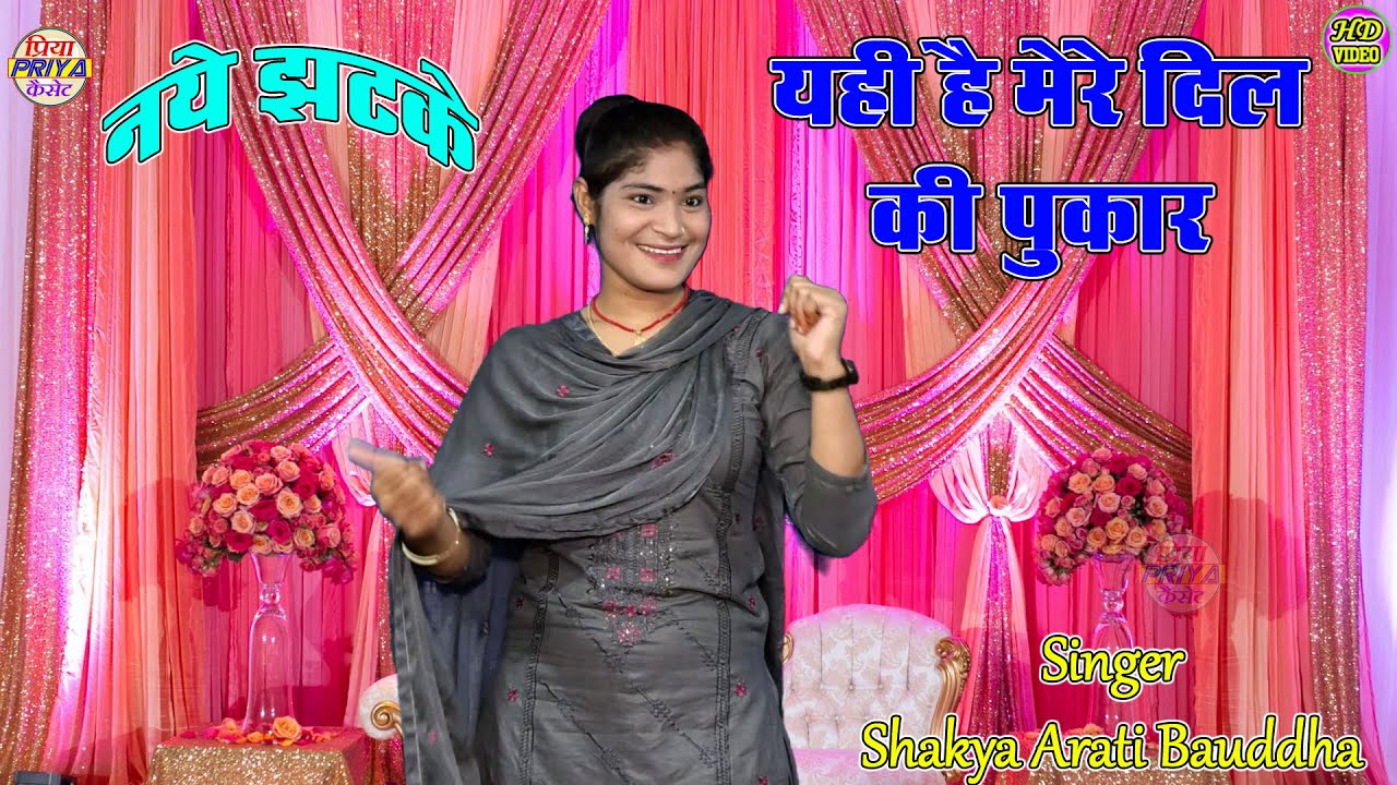यही है मेरे दिल की पुकार , नये झटके , स्वर - शाक्य आरती बौद्ध जी #Shakya_Arati_Bauddha !!
