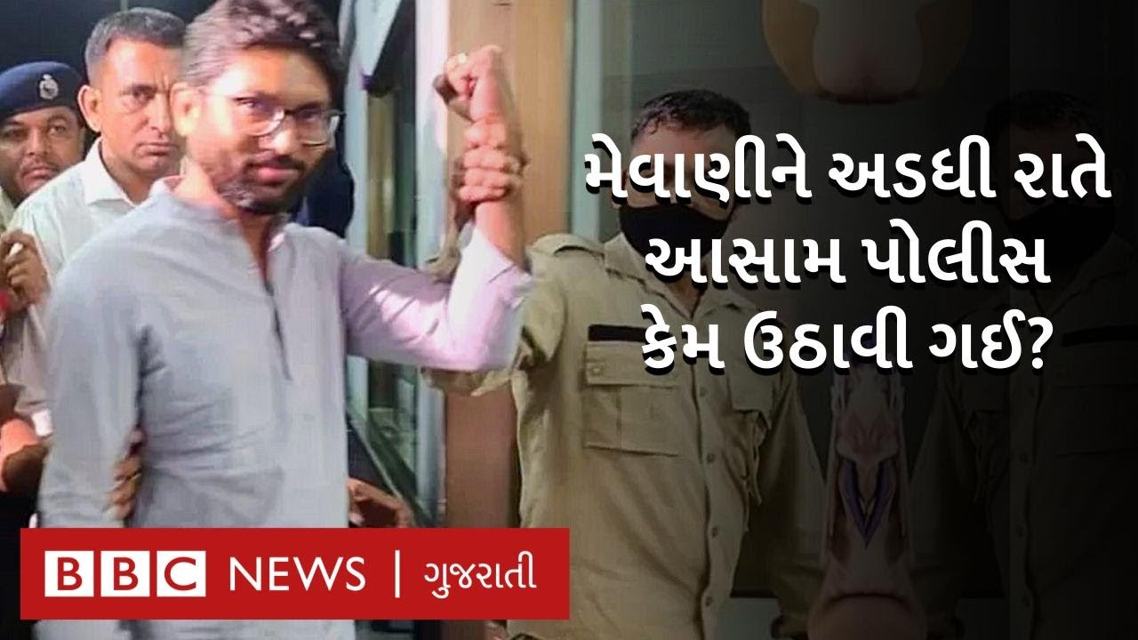 જિજ્ઞેશ મેવાણીની મધરાતે ધરપકડ, આસામ પોલીસની ફરિયાદમાં શું છે? Jignesh Mevani news