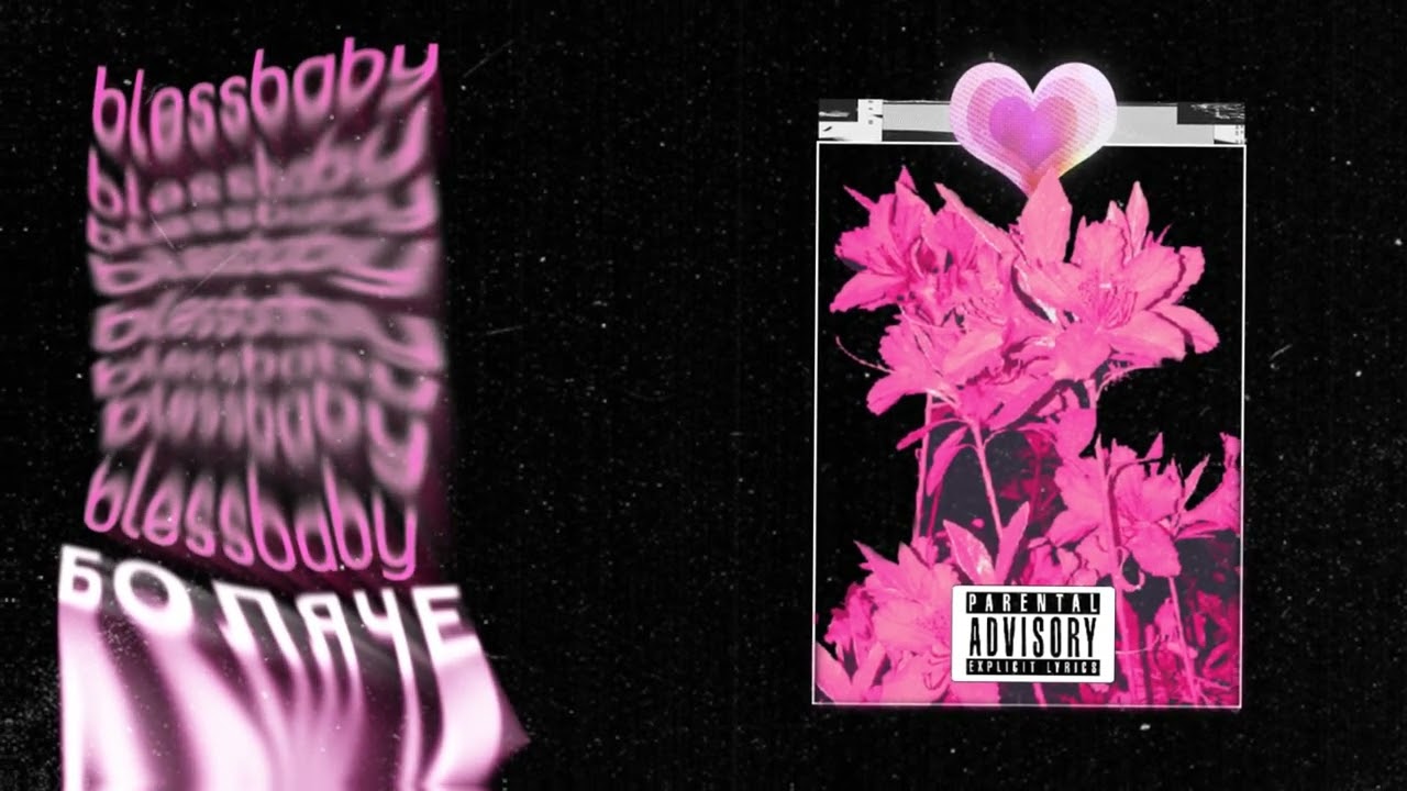blessbaby - Боляче (Official Audio)