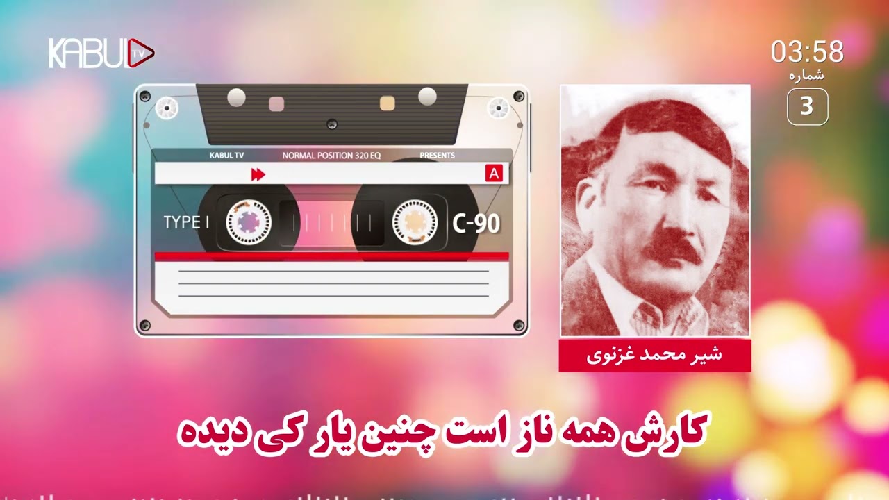 شیر غزنوی - آهنگ افغانی مست - چنین یار کی دیده | Shir Ghaznawi - Naz