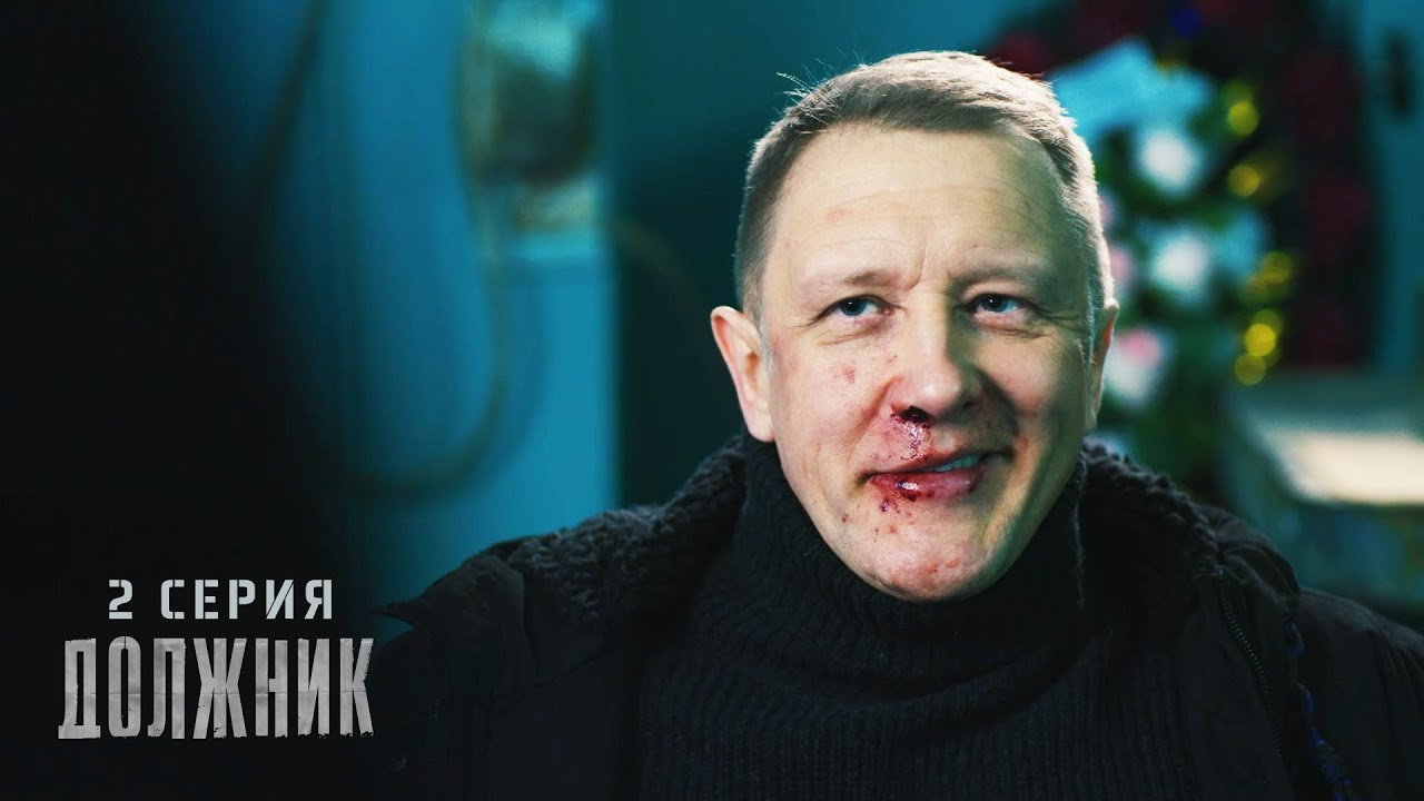Должник | 1 сезон | 2 серия