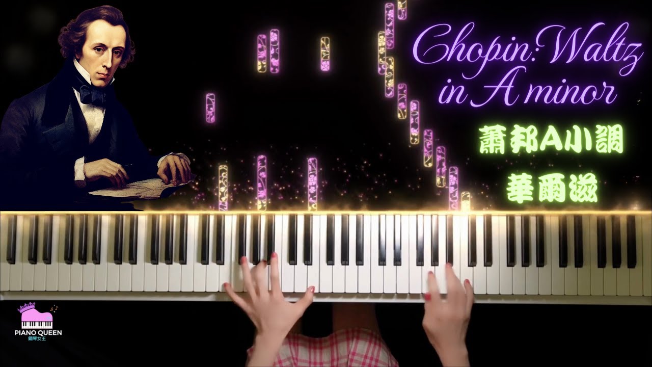 Chopin- Waltz in A minor(arr.PIANO QUEEN)/蕭邦-A小調圓舞曲(PIANO QUEEN改編)/ショパン - ワルツ イ短調(ピアノクイーン編曲)