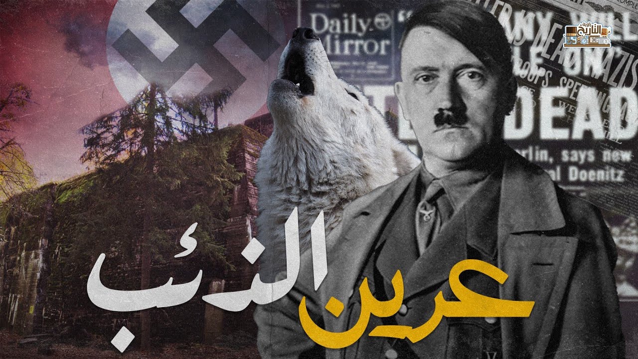 وكر الذئب.. عرين هتلر الذي أدار به العالم، كيف أصبح في الأخير !