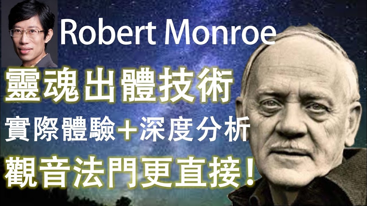[親驗]心靈自由與靈魂出體:Robert Monroe技術;出陰神點到為止;觀音法門內觀圓音圓因