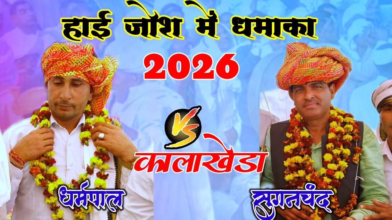 2026 का रंगारंग नेहडा | सुगनचंद कसाना vs धर्मपाल चेची vs पहलाद भढाणा द्वारा | जरूर सुने