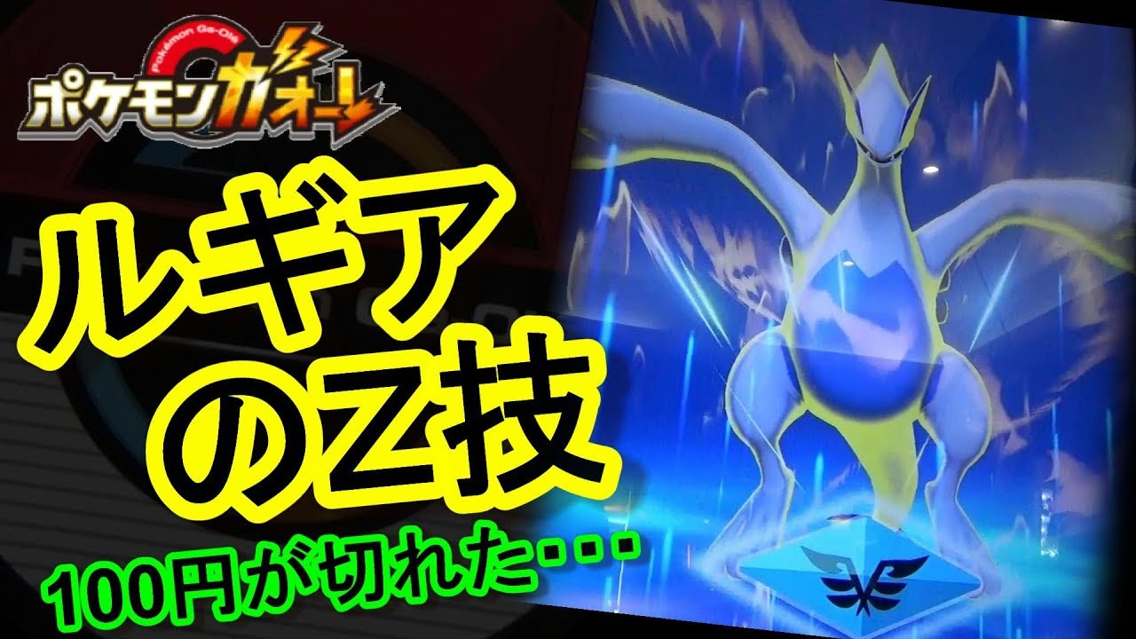 ルギアのＺ技！ まるで戦闘機！ あっ！やばい！！ 100円玉が切れてるー [ ポケモンガオーレ ウルトラレジェンド1弾 Zワザだ！ルギアコース ]