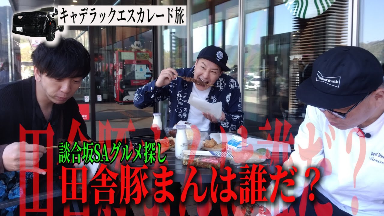 【シソンヌ長谷川さんと富士吉田旅　#3】少食は誰だ？談合坂SAで田舎豚まん決定戦　キャデラックエスカレード旅