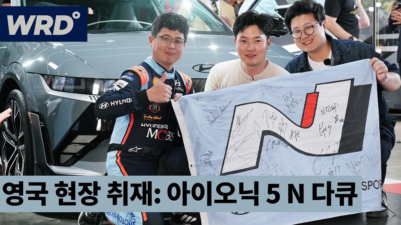 현대차 아이오닉 5 N! 왜 대단한지 아시나요? [굿우드 페스티벌 2023]