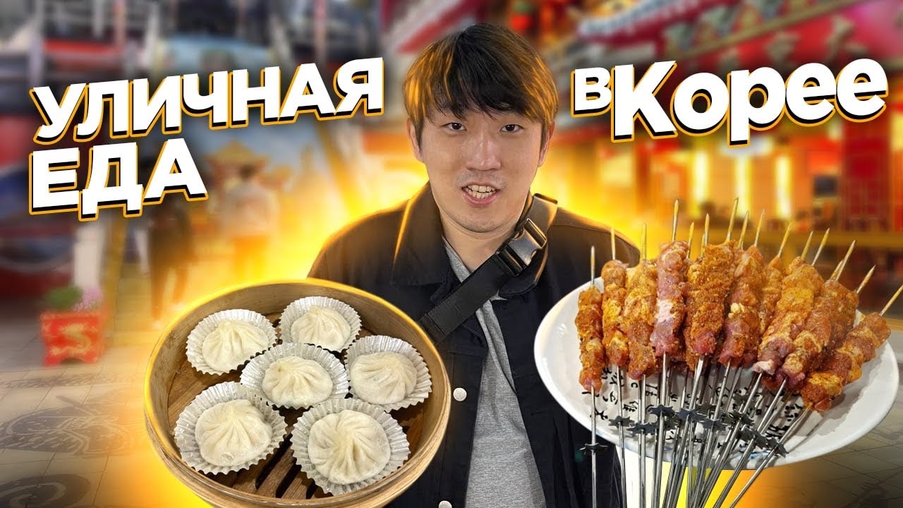 КИТАЙСКАЯ УЛИЧНАЯ ЕДА В КОРЕЕ: ШАШЛЫЧКИ ИЗ БАРАНИНЫ,САМСА,МАНДУ /НИКОЛАЙ ПО-КОРЕЙСКИ