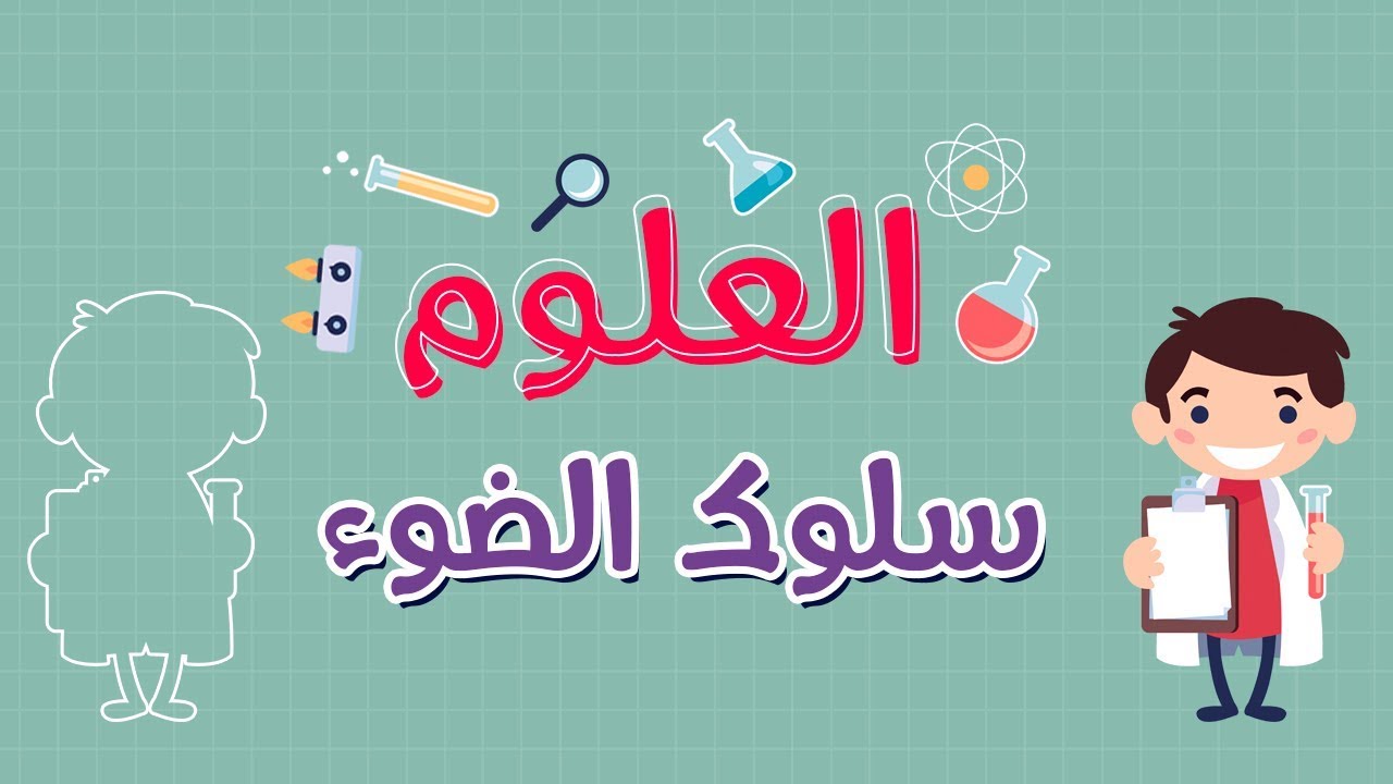 العلوم | سلوك الضوء