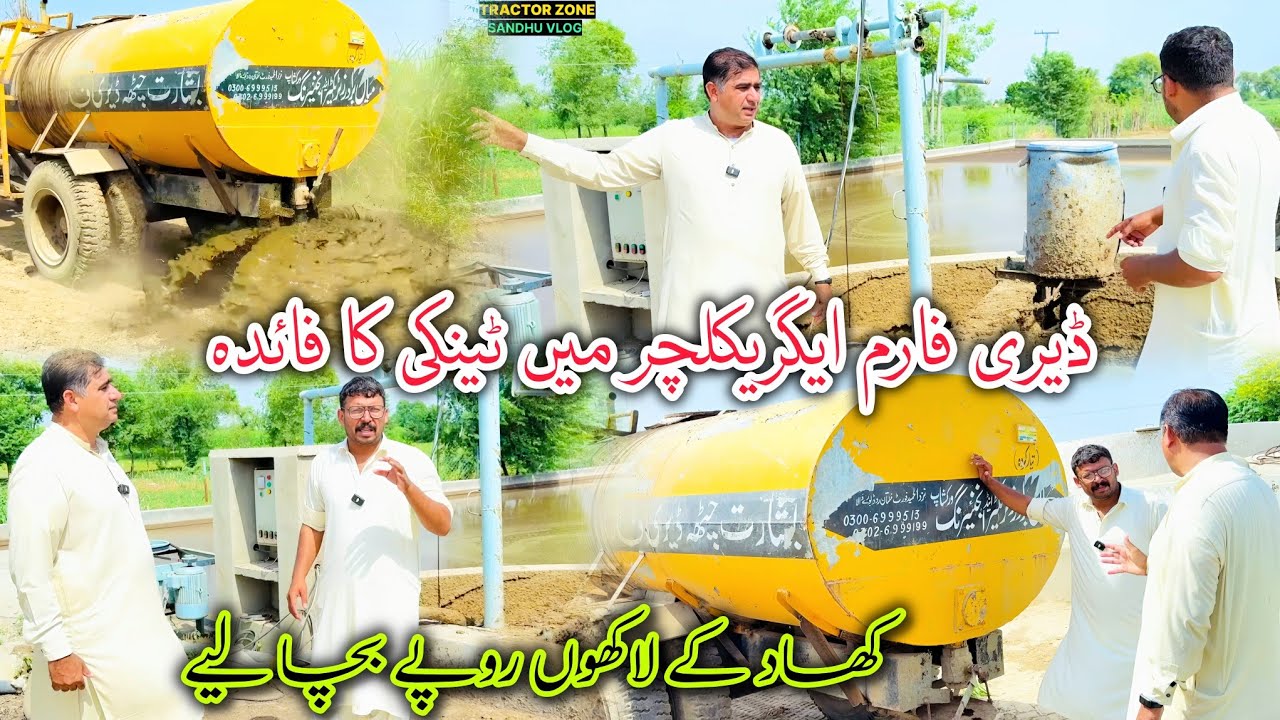 اس ٹینک کے ذریعے ڈیری فارم پر زرعی زمینوں کے لیے لاکھوں روپے کی کھاد کی بچت/Fertilizer saving