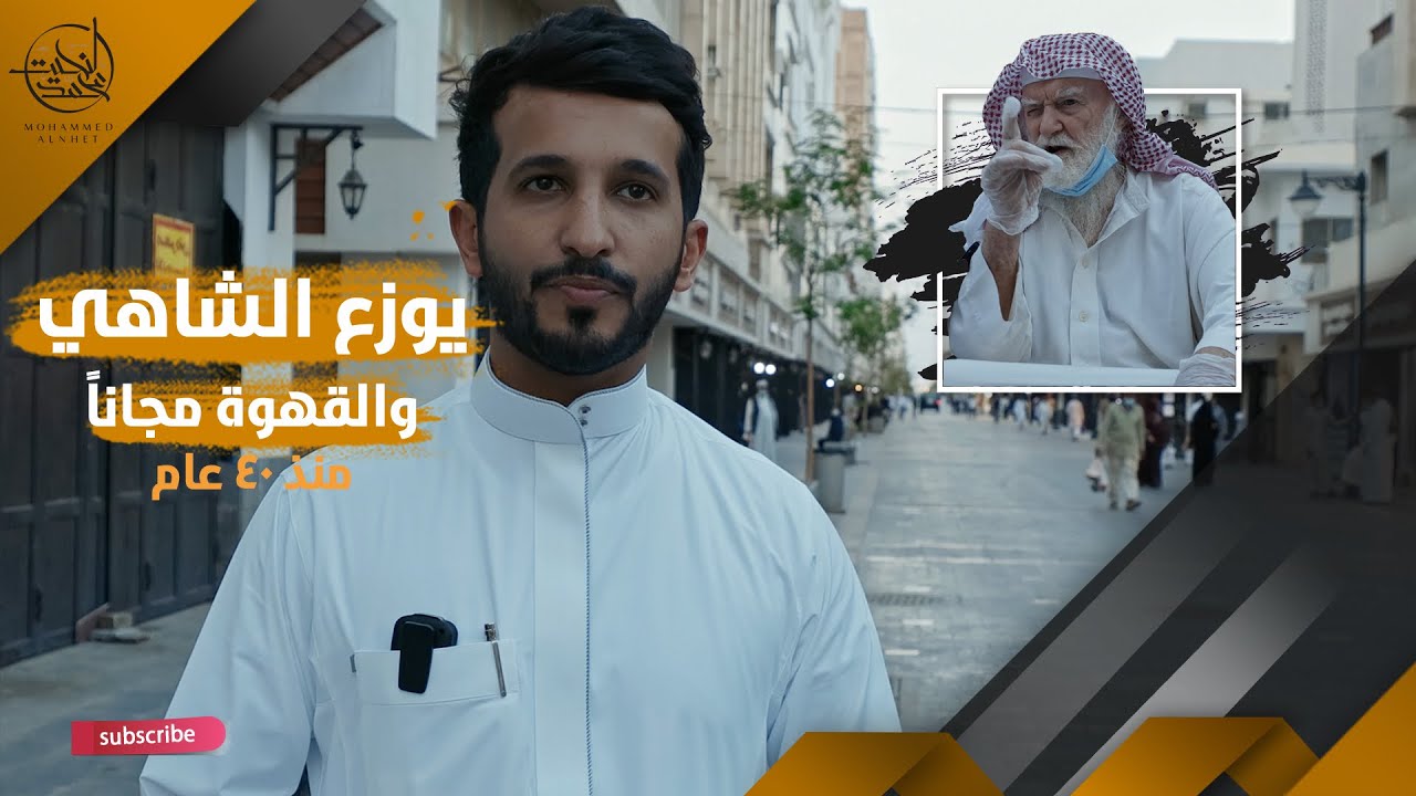 قصة رجل سوري يوزع الشاهي والقهوة والتمر يومياً مجاناً ٤٠ عام