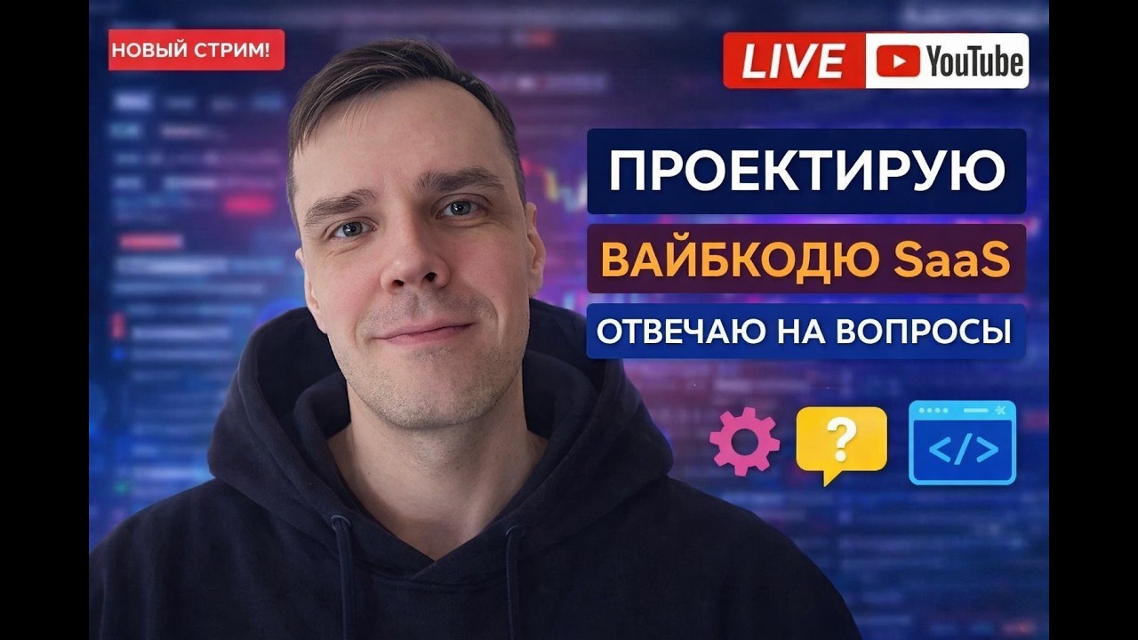 Проектирую и вайбкодю SaaS, отвечаю на вопросы, стрим 2