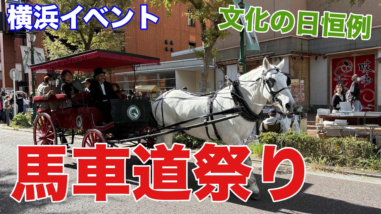 【横浜イベント】馬車道祭りの様子を見て歩く（文化の日恒例）