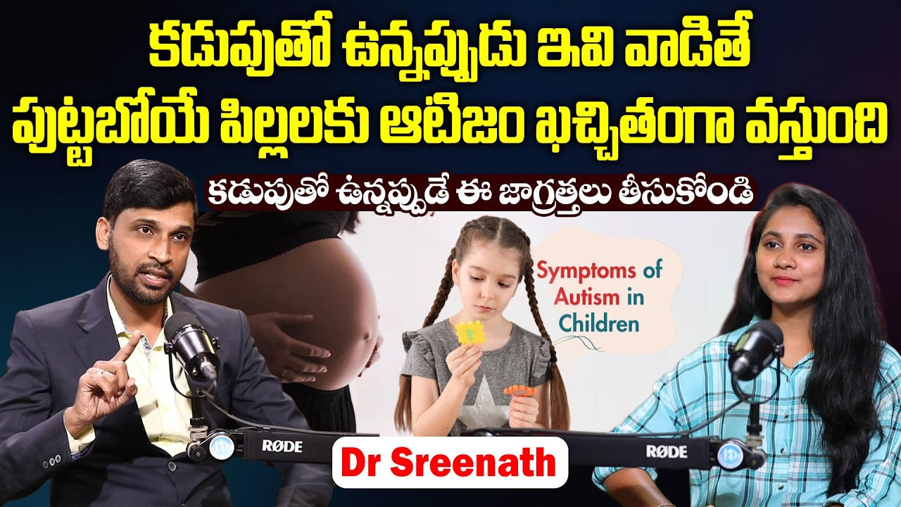 ఆటిజం అంటే ఏంటి ? | Dr Sreenath About Causes And Treatment Of Autism Disease