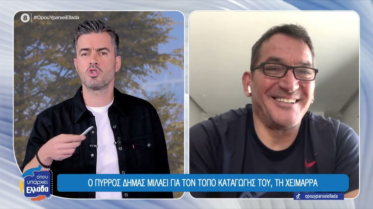 Ο Πύρρος Δήμας μιλάει για τον τόπο καταγωγής του, τη Χειμάρρα | Όπου Υπάρχει Ελλάδα | 27/01/2026