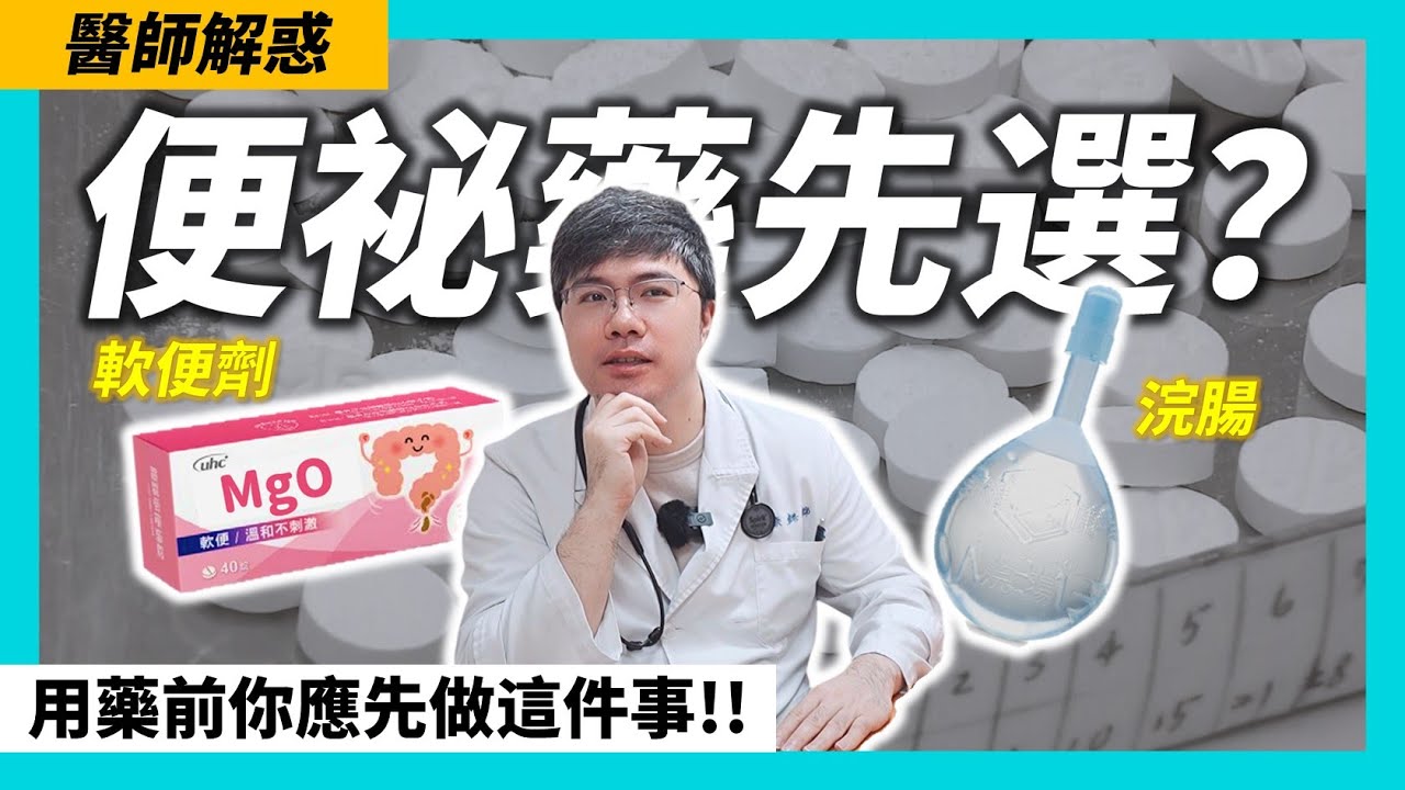 緩解便秘：軟便劑｜輕瀉劑｜浣腸【#您的藥好囉】#劉康懿醫師