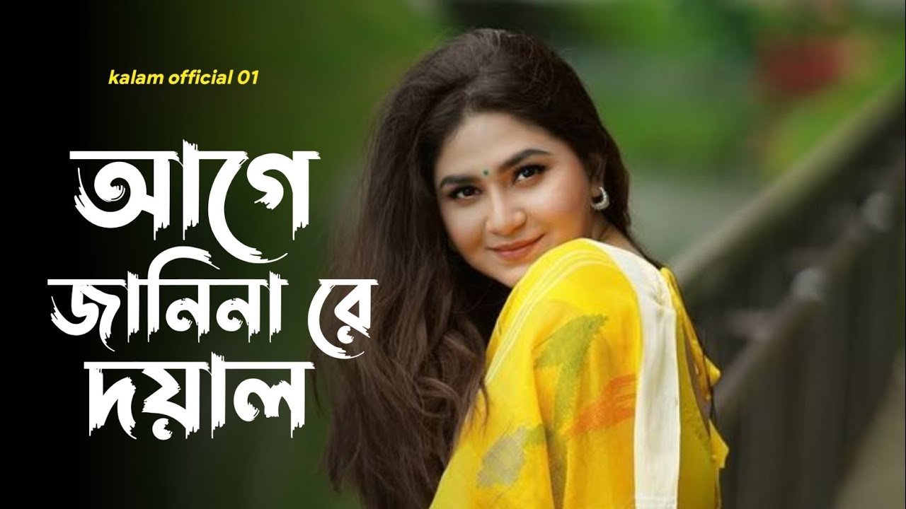আগে জানিনারে দয়াল 🥀😭 || Age janina re doyal || bangla folk song 😥