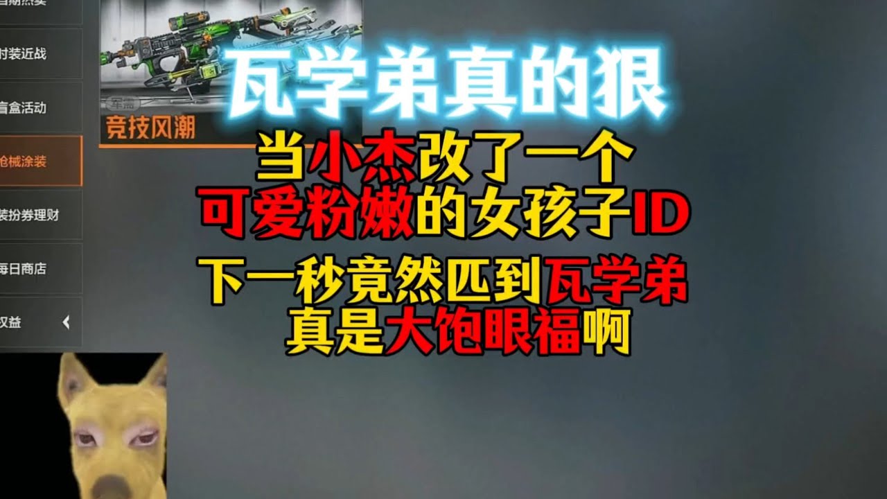 暗区突围 : 当小杰改了一个可爱粉嫩的女孩子ID！下一秒竟然匹配到瓦学弟！真是大饱眼福啊！
