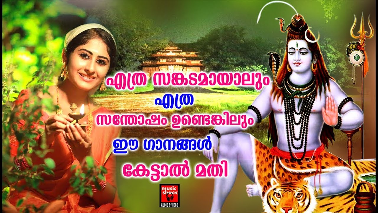 എത്ര സങ്കടമായാലും എത്ര സന്തോഷം ഉണ്ടെങ്കിലും ഈ ഗാനങ്ങൾ കേട്ടാൽ മതി | Shiva Devotional songs 2019