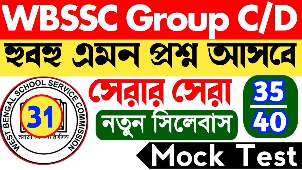 WBSSC Group C and D Mock Test 31 || Math || Reasoning || Gk Question
