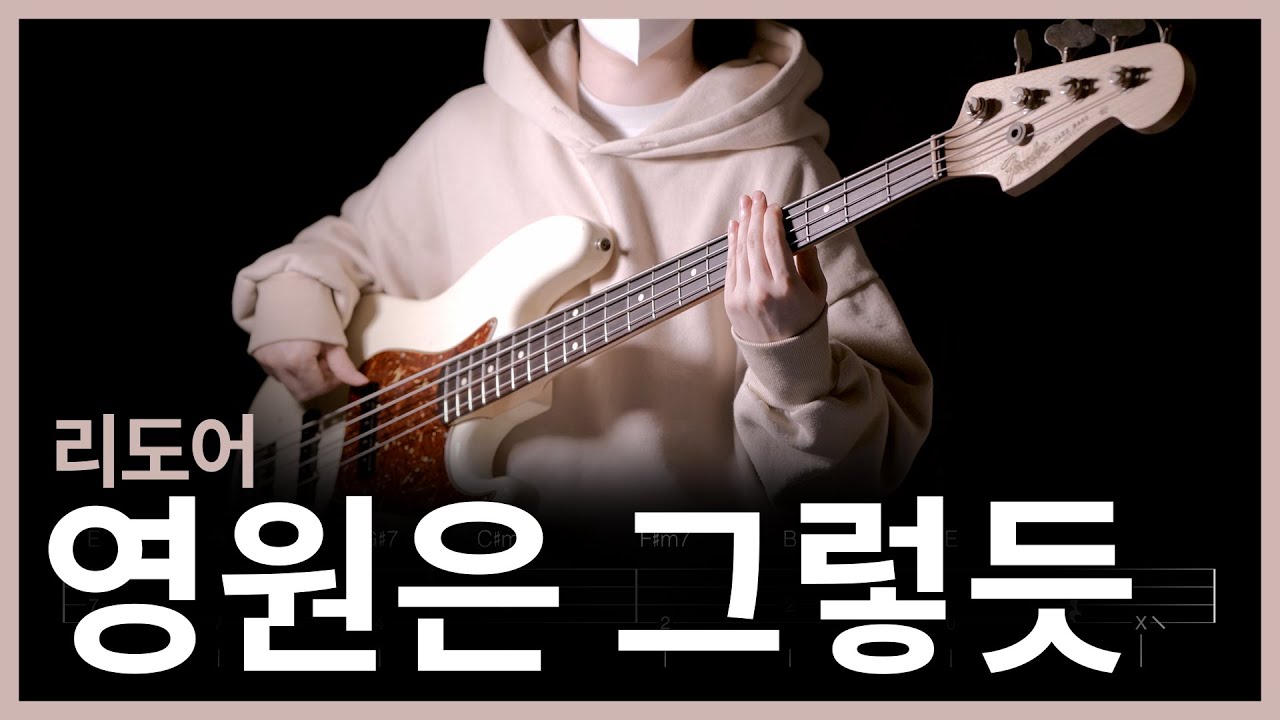 529. 리도어 - 영원은 그렇듯 【★★☆☆☆】 (Bass Cover) | 베이스 악보[TAB]
