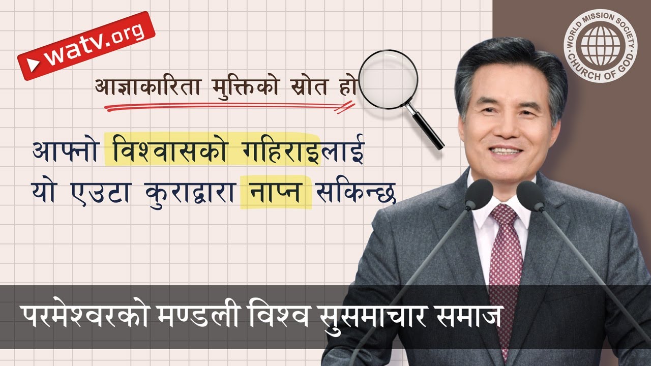 आज्ञाकारिता मुक्तिको स्रोत हो  | परमेश्वरको मण्डली, आन साङ होङ, माता परमेश्वर