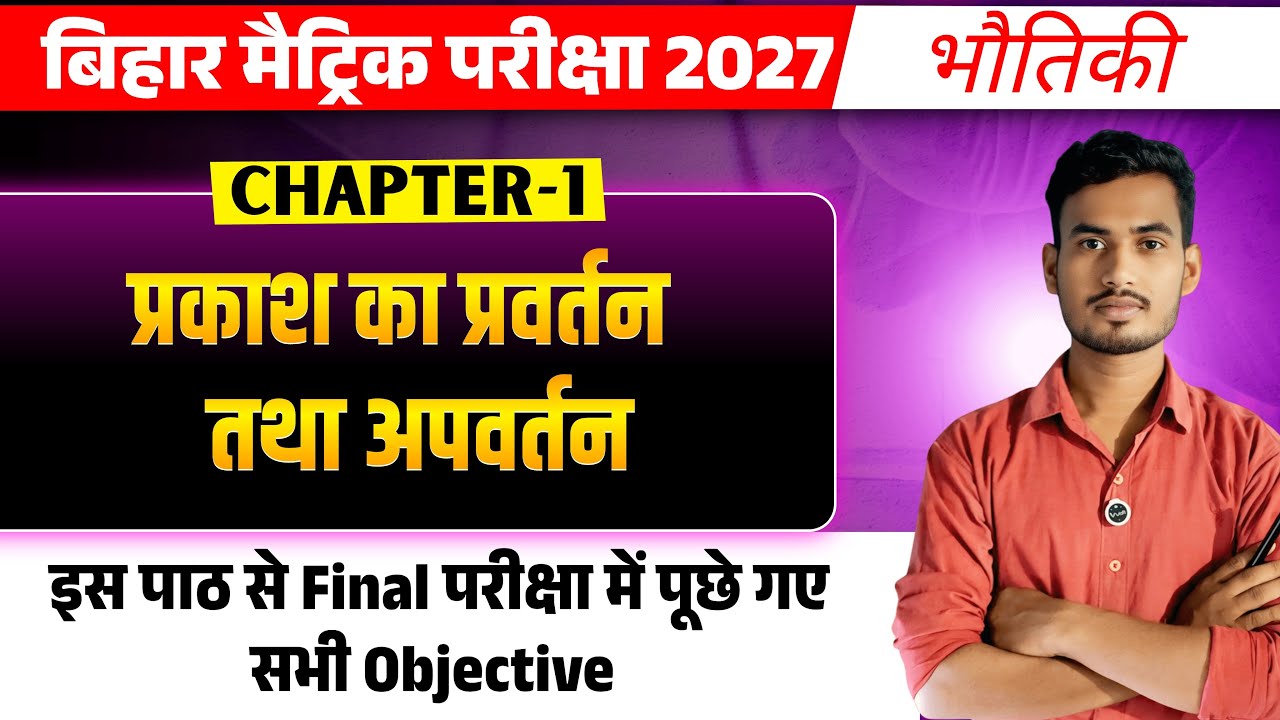 Prakash ka prawartan tatha apawartan class 10th | प्रकाश का परावर्तन तथा अपवर्तन बिहार बोर्ड 2027 