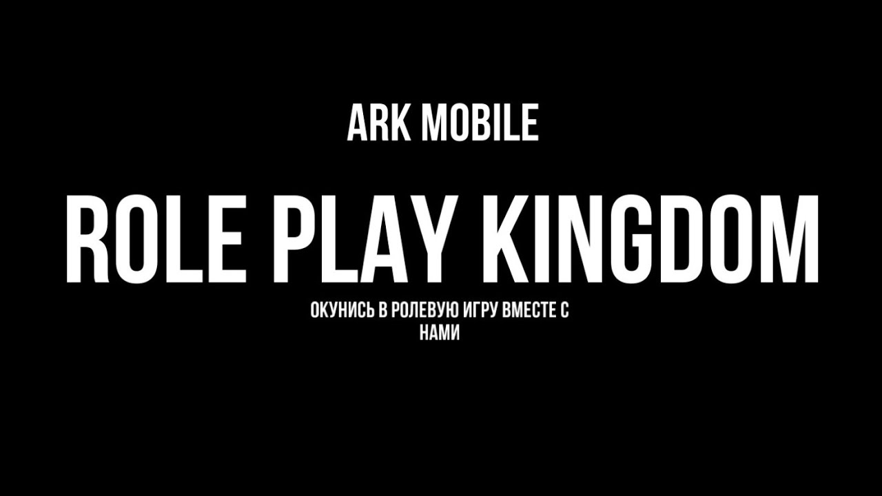 ARK Mobile | Role Play Kingdom Server | RUS | GamePlay.