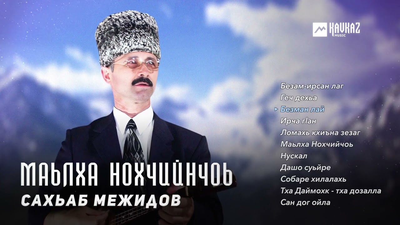 Сахьаб Межидов - Маьлха Нохчийнчоь (альбом) | KAVKAZ MUSIC CHECHNYA