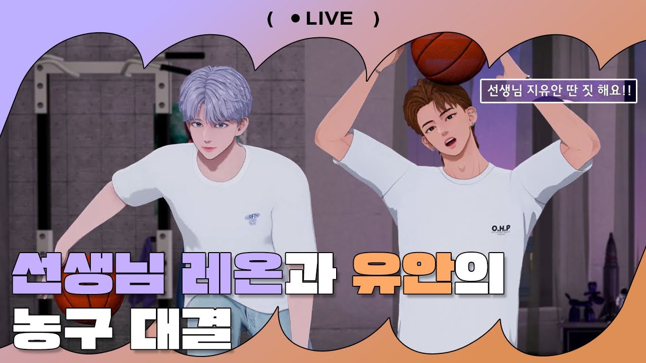 EP.21 선생님(?) 레온이와 제자(?) 유안이의 농구 대결🏀