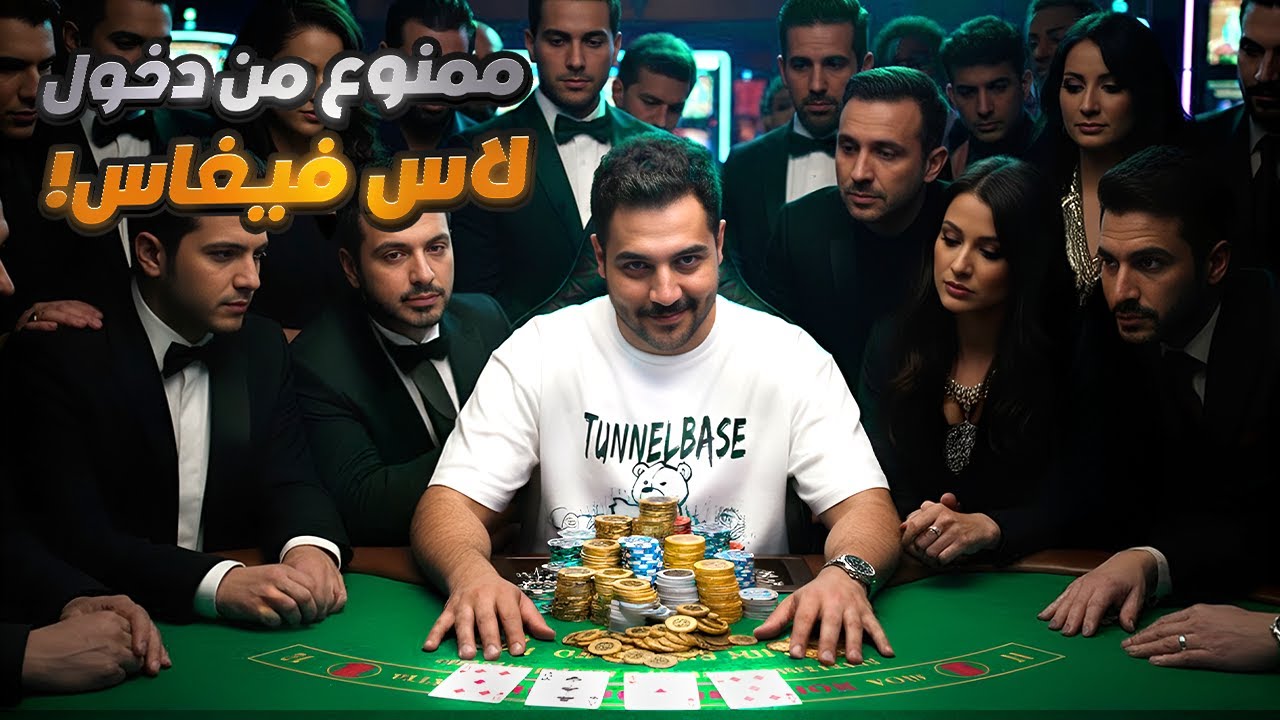 اللاعب اللي أرعب كازينوهات لاس فيغاس .. ربح الملايين وطردوه للأبد !!