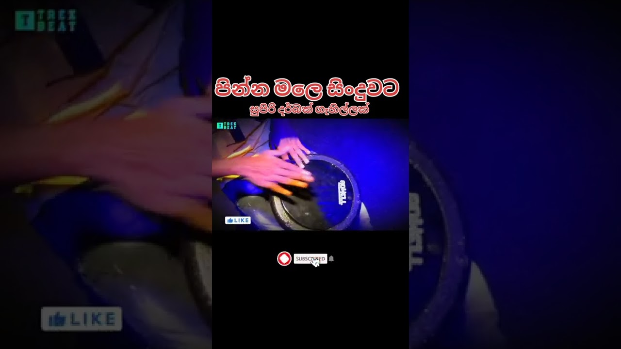 සුපිරිම සුපිරි දර්බක් ගැහිල්ලක් | Pinna Male Suda Song Darbuka Cover