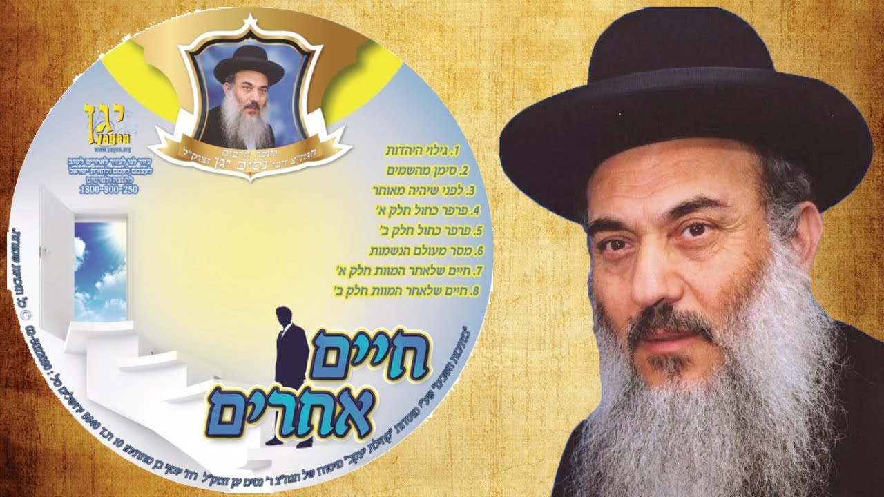 הרב ניסים יגן זצל ✵ 07 - 'חיים שלאחר המוות חלק א