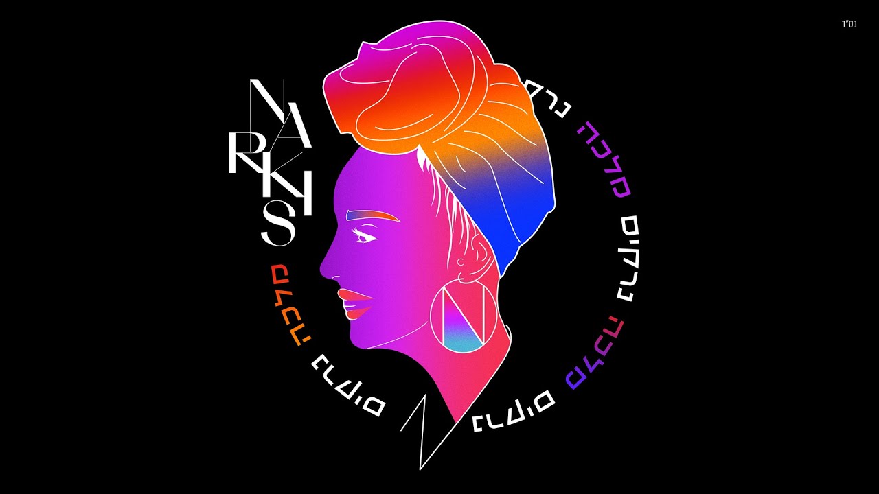 נרקיס - מלכה (Prod. By Sync & Yinon Yahel) | Narkis