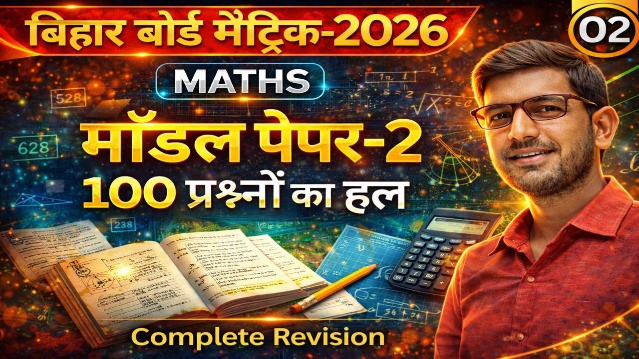 Maths Most Important Question Matric exam 2026 | Maths Model Paper | Complete Revision